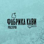 Кофейная фабрика Ростерия